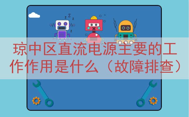 琼中区直流电源的工作作用是什么（故障排查）