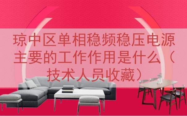 琼中区单相稳频稳压电源的工作作用是什么（技术人员收藏）