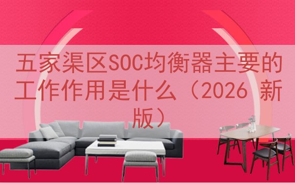 五家渠区SOC均衡器的工作作用是什么（2026 新版）
