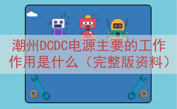 潮州DCDC电源的工作作用是什么（完整版资料）
