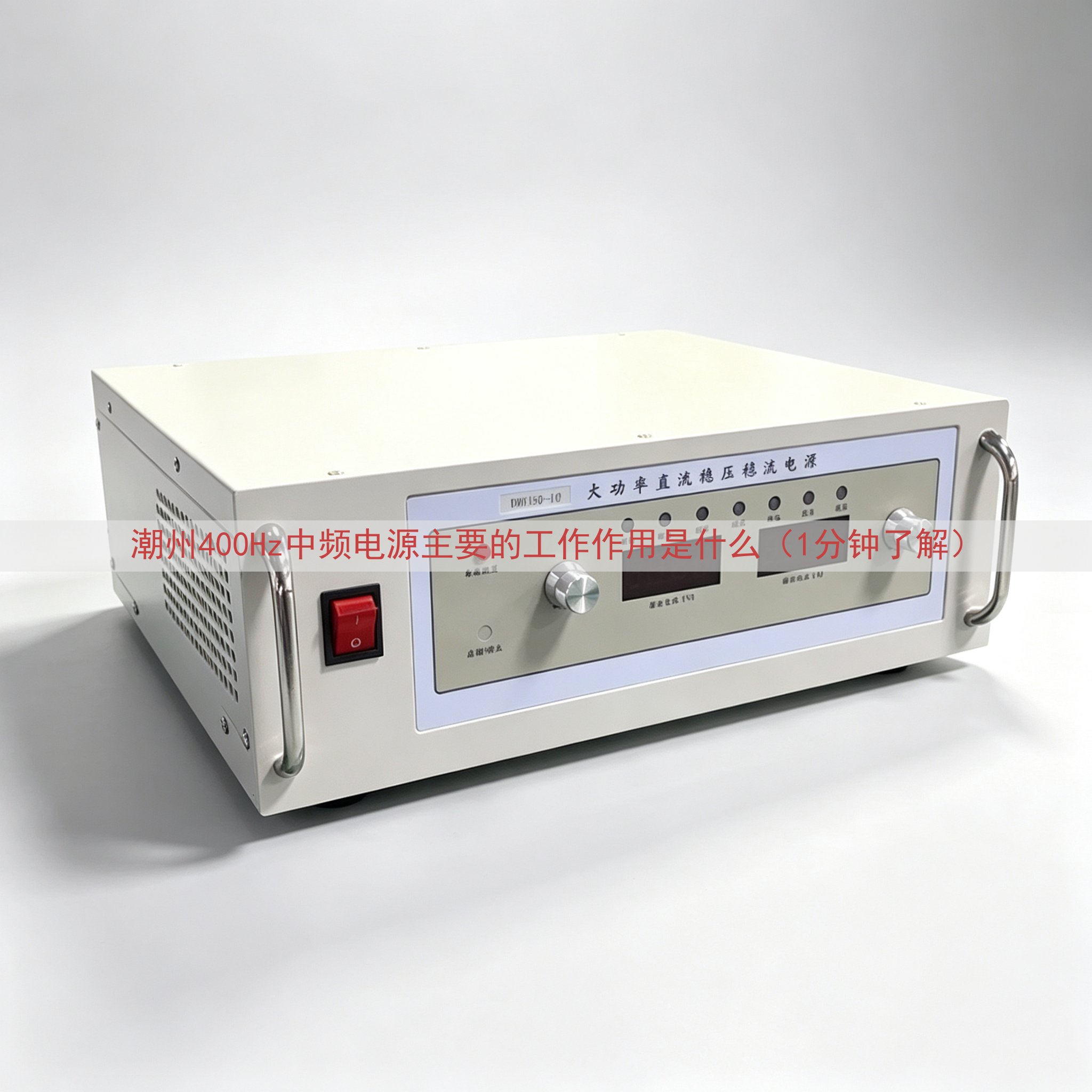 潮州400Hz中频电源的工作作用是什么（1分钟了解）