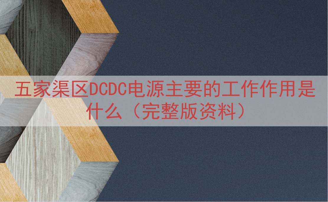 五家渠区DCDC电源的工作作用是什么（完整版资料）