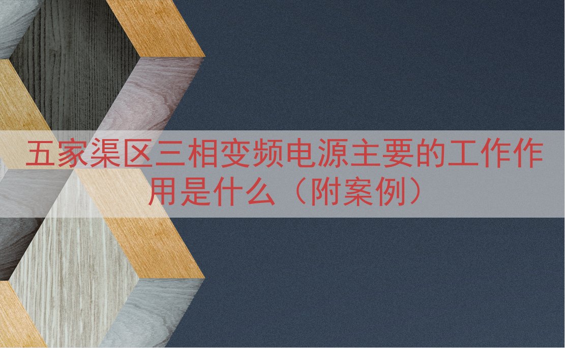 五家渠区三相变频电源的工作作用是什么（附案例）