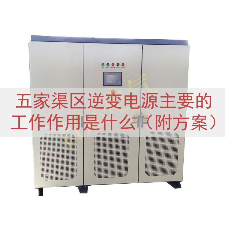 五家渠区逆变电源的工作作用是什么（附方案）