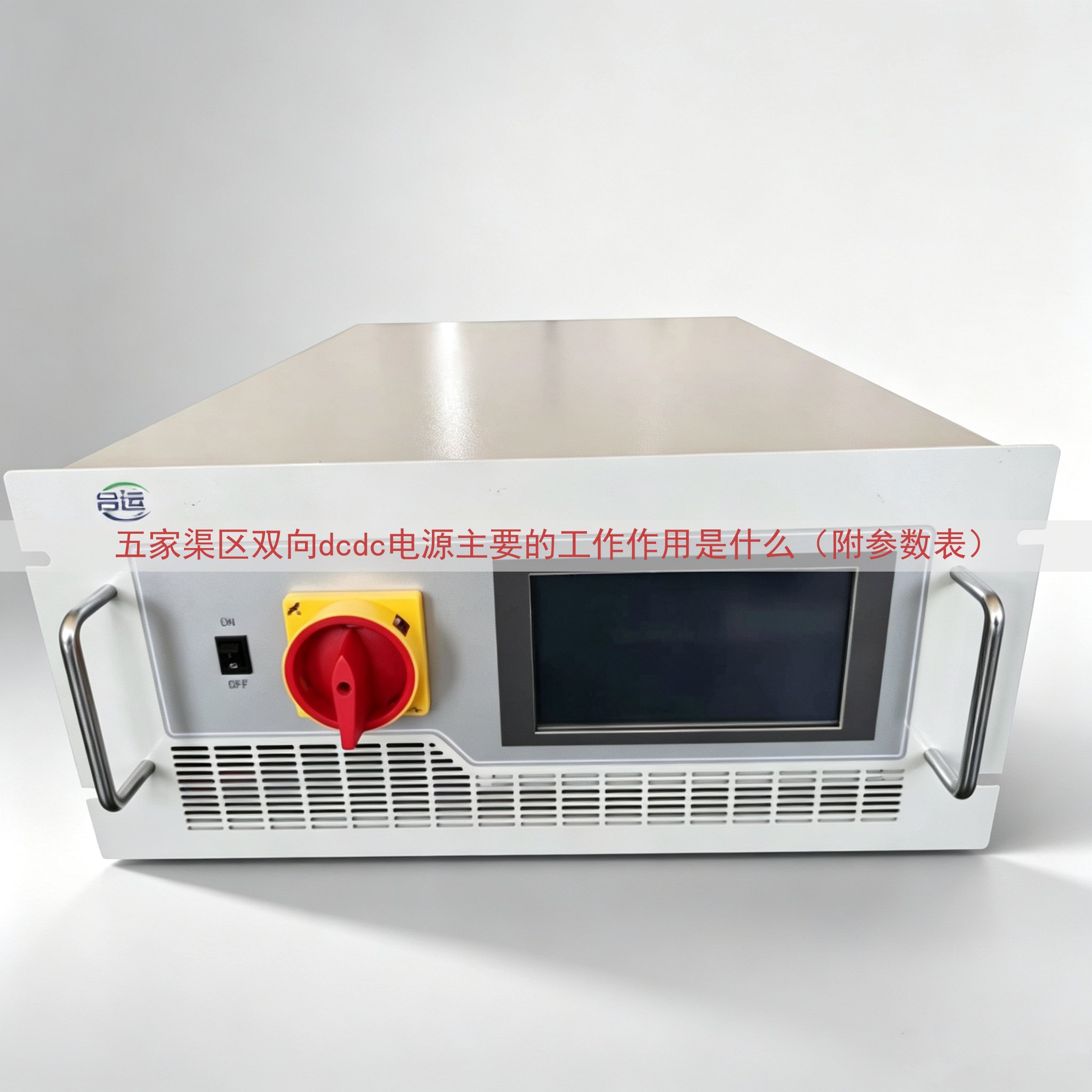五家渠区双向dcdc电源的工作作用是什么（附参数表）