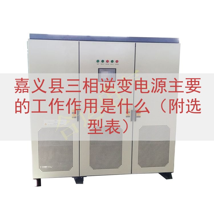 嘉义县三相逆变电源的工作作用是什么（附选型表）