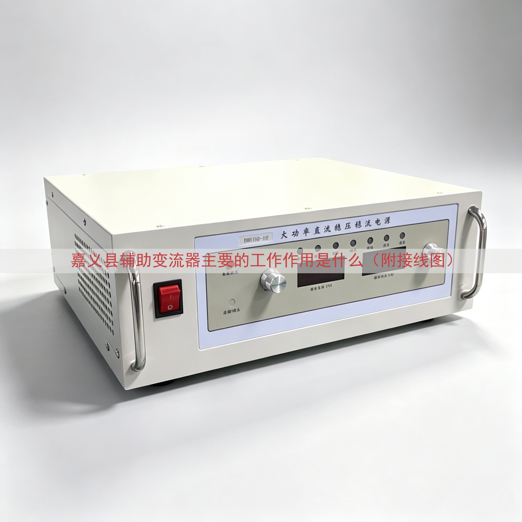 嘉义县辅助变流器的工作作用是什么（附接线图）