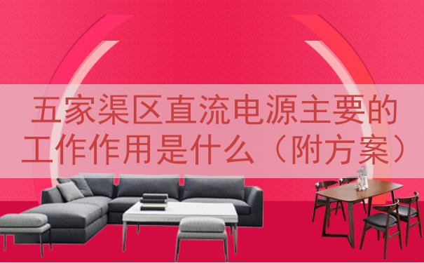 五家渠区直流电源的工作作用是什么（附方案）