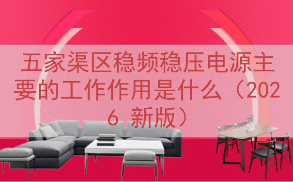 五家渠区稳频稳压电源的工作作用是什么（2026 新版）