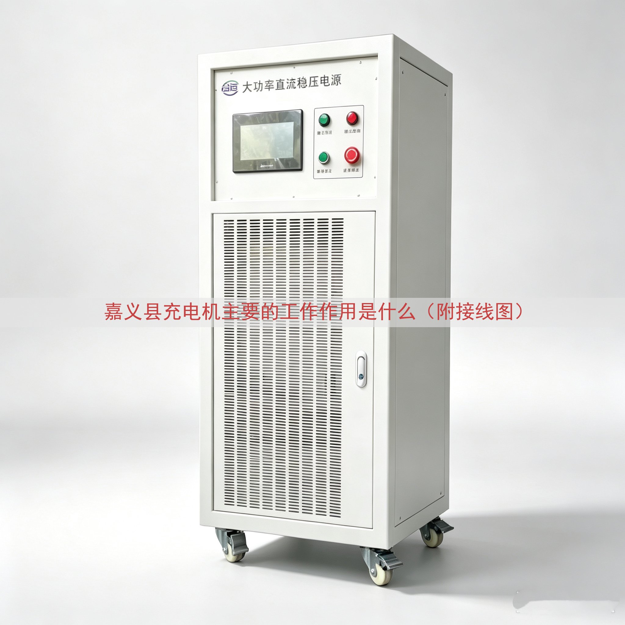 嘉义县充电机的工作作用是什么（附接线图）