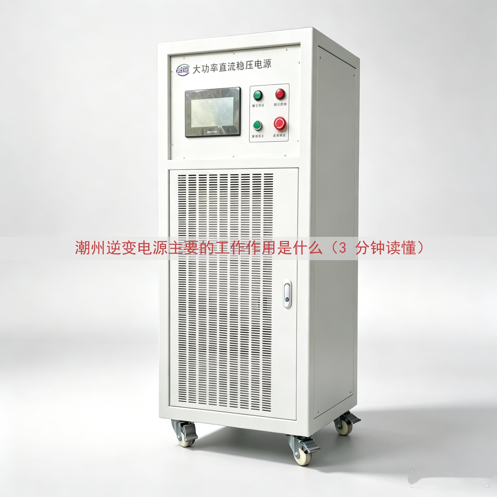 潮州逆变电源的工作作用是什么（3 分钟读懂）