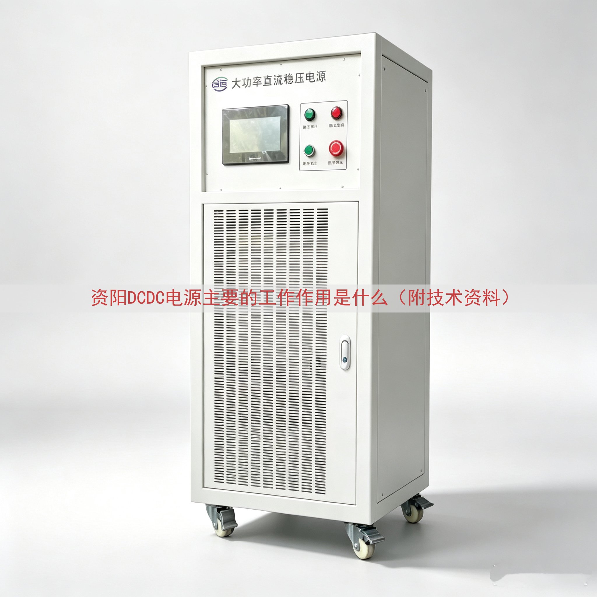 资阳DCDC电源的工作作用是什么（附技术资料）