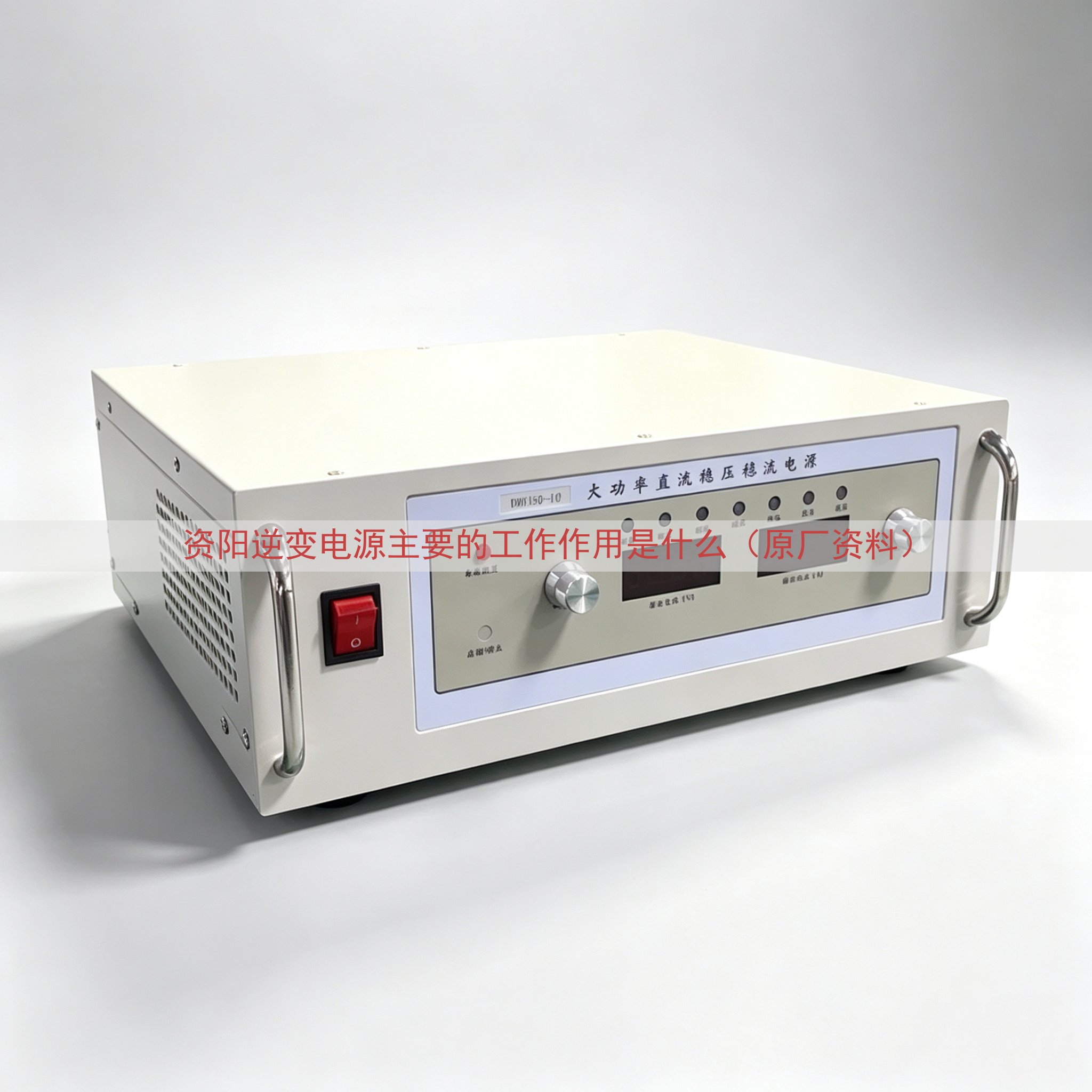 资阳逆变电源的工作作用是什么（原厂资料）