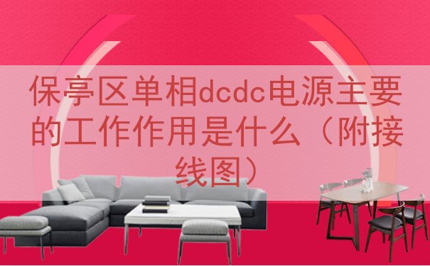 保亭区单相dcdc电源的工作作用是什么（附接线图）