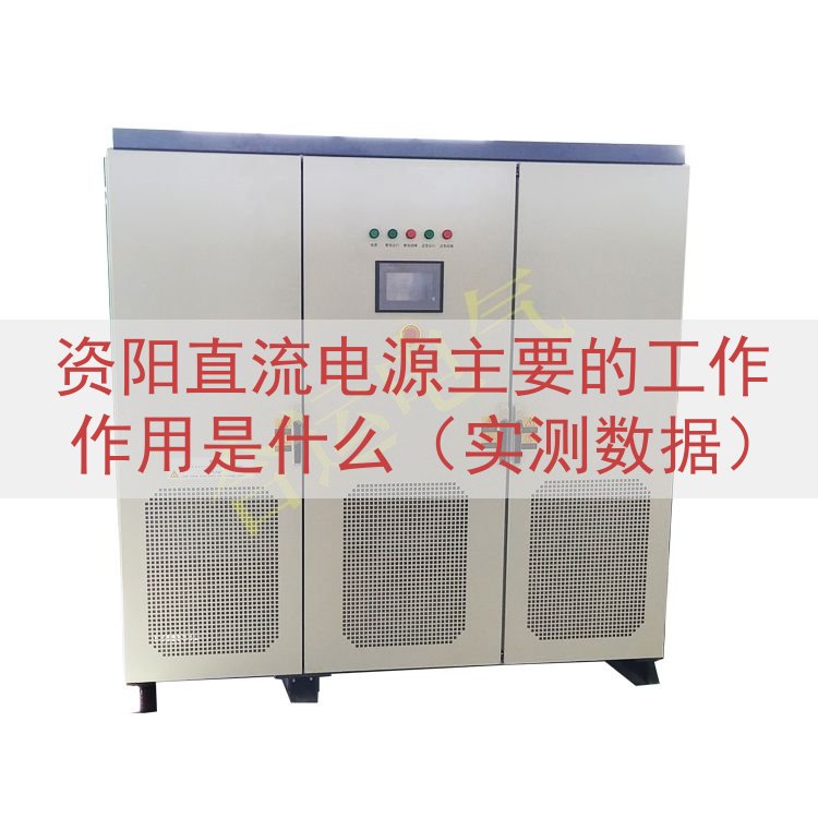 资阳直流电源的工作作用是什么（实测数据）