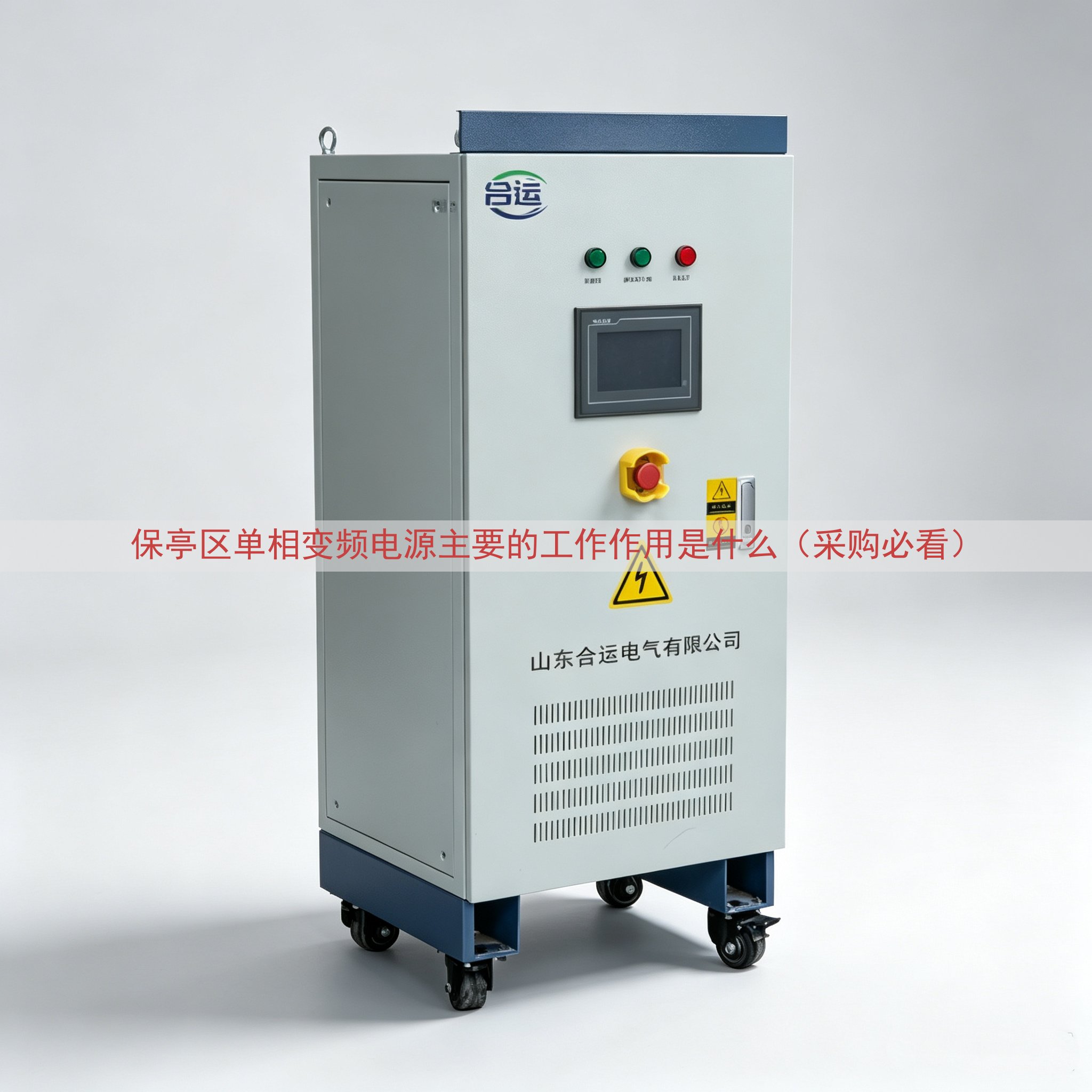 保亭区单相变频电源的工作作用是什么（采购必看）
