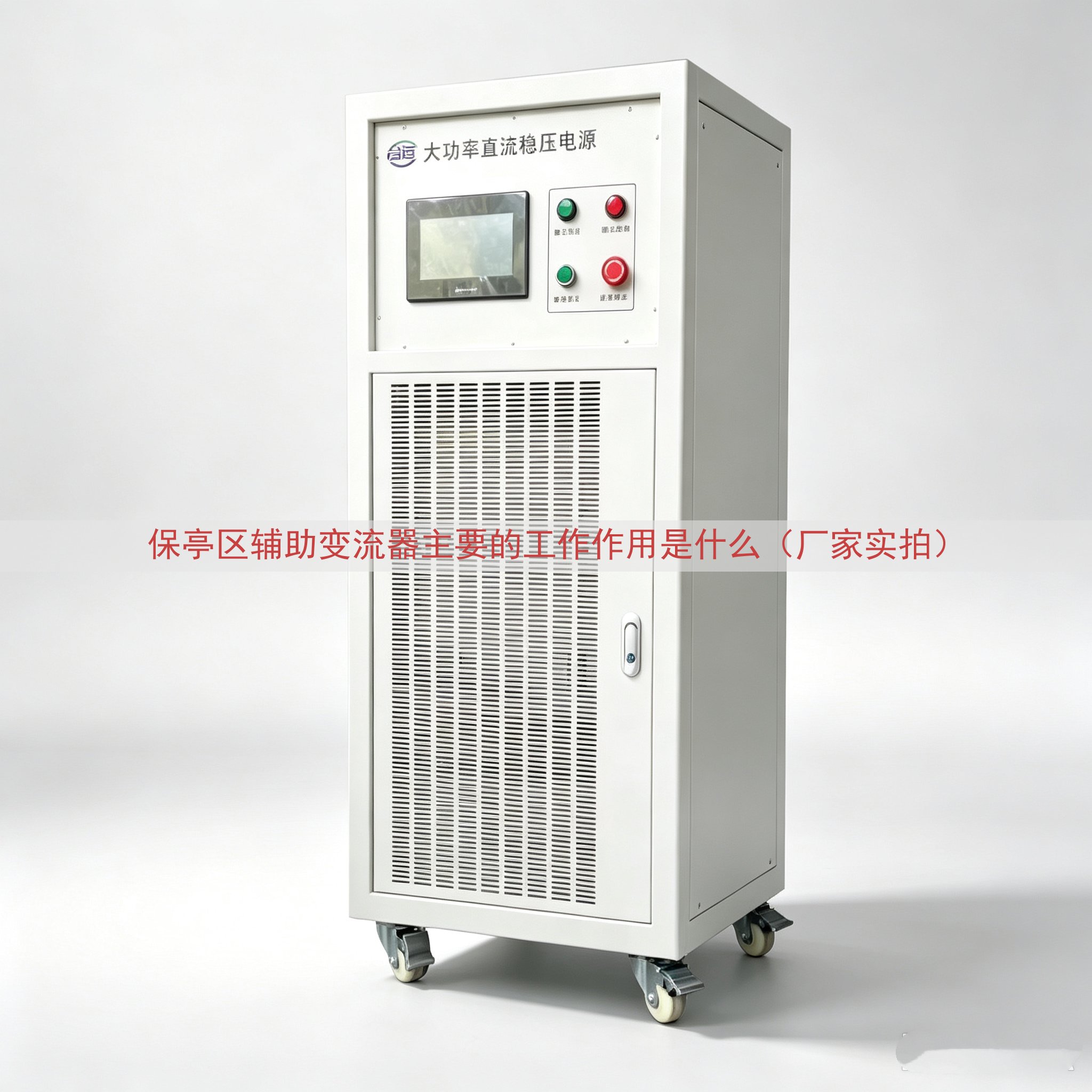 保亭区辅助变流器的工作作用是什么（厂家实拍）