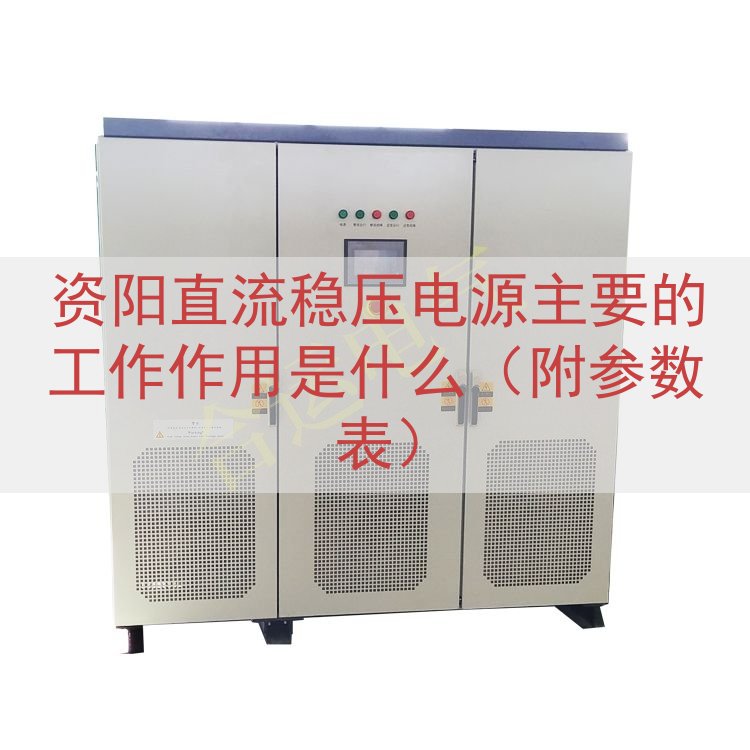 资阳直流稳压电源的工作作用是什么（附参数表）