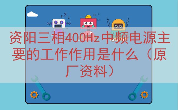 资阳三相400Hz中频电源的工作作用是什么（原厂资料）