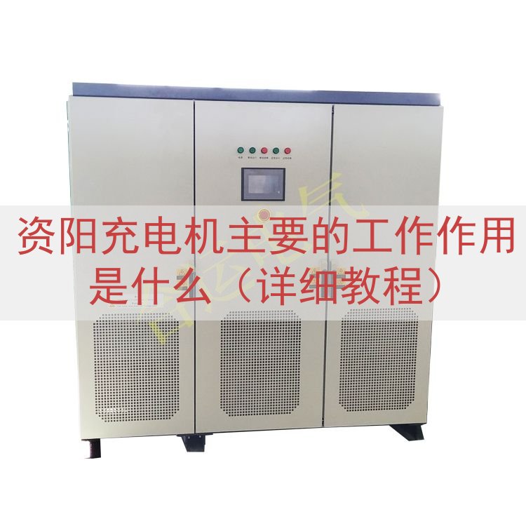 资阳充电机的工作作用是什么（详细教程）