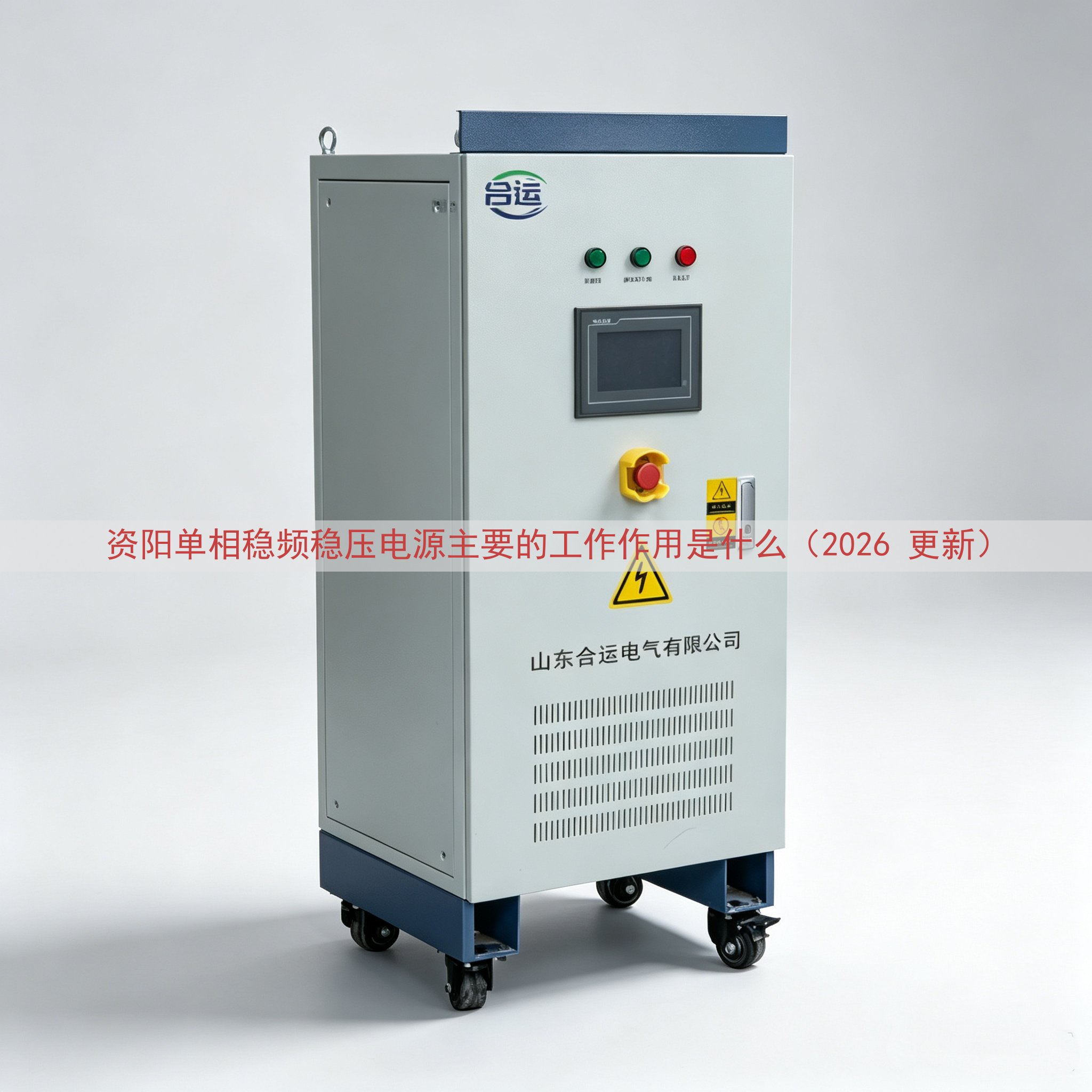 资阳单相稳频稳压电源的工作作用是什么（2026 更新）