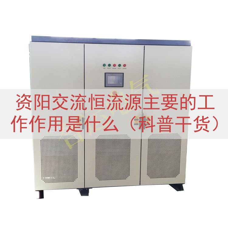 资阳交流恒流源的工作作用是什么（科普干货）